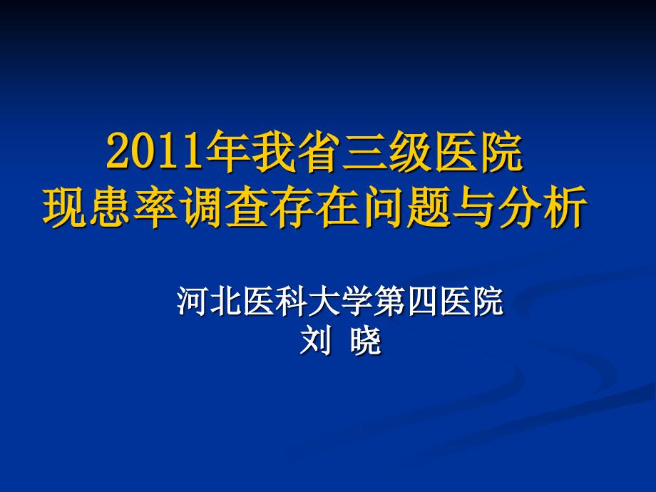 河北省三级医院现患率调查存在问题与分析_第1页