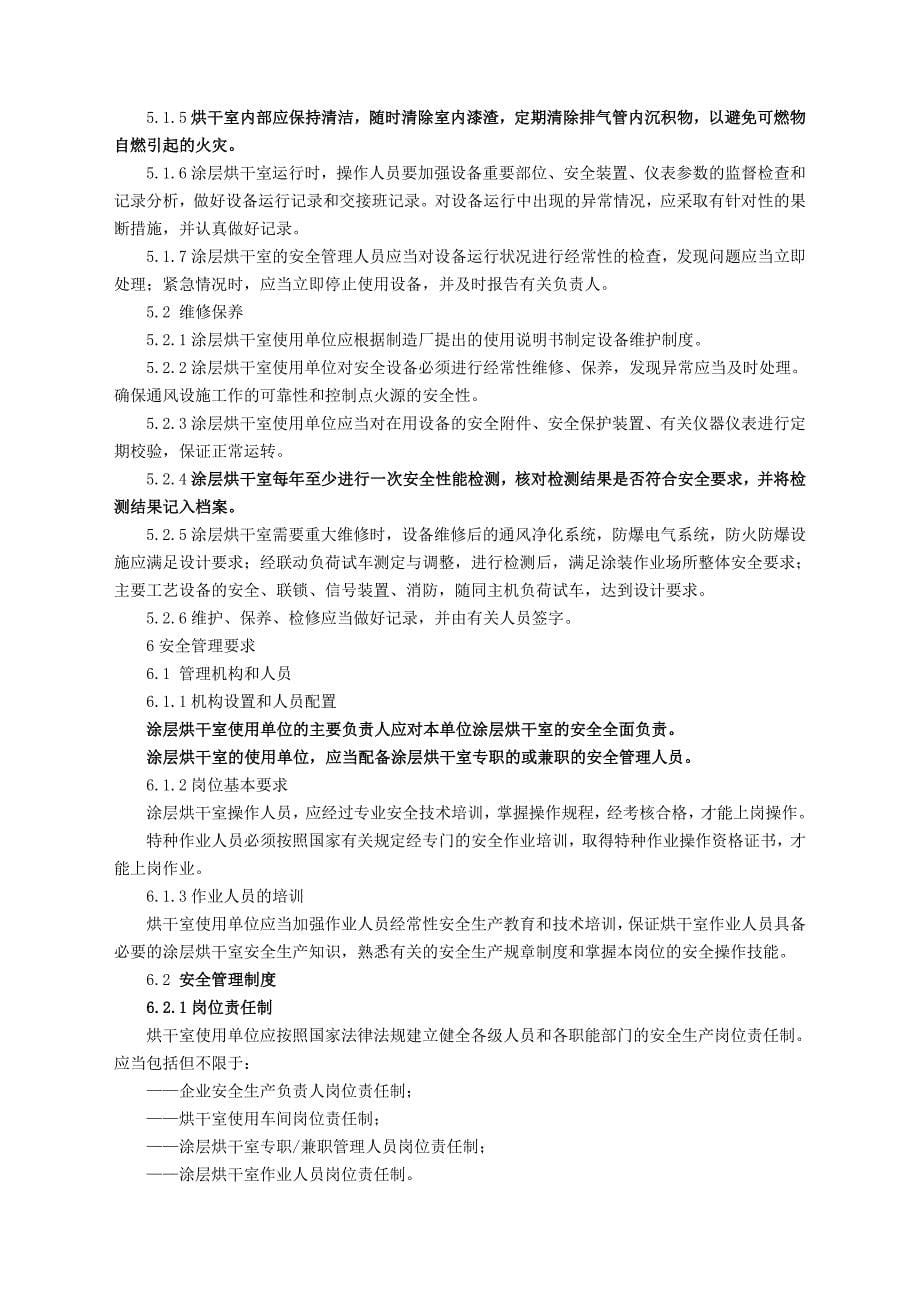 危险岗位(涂层烘干室)人员学习资料剖析_第5页