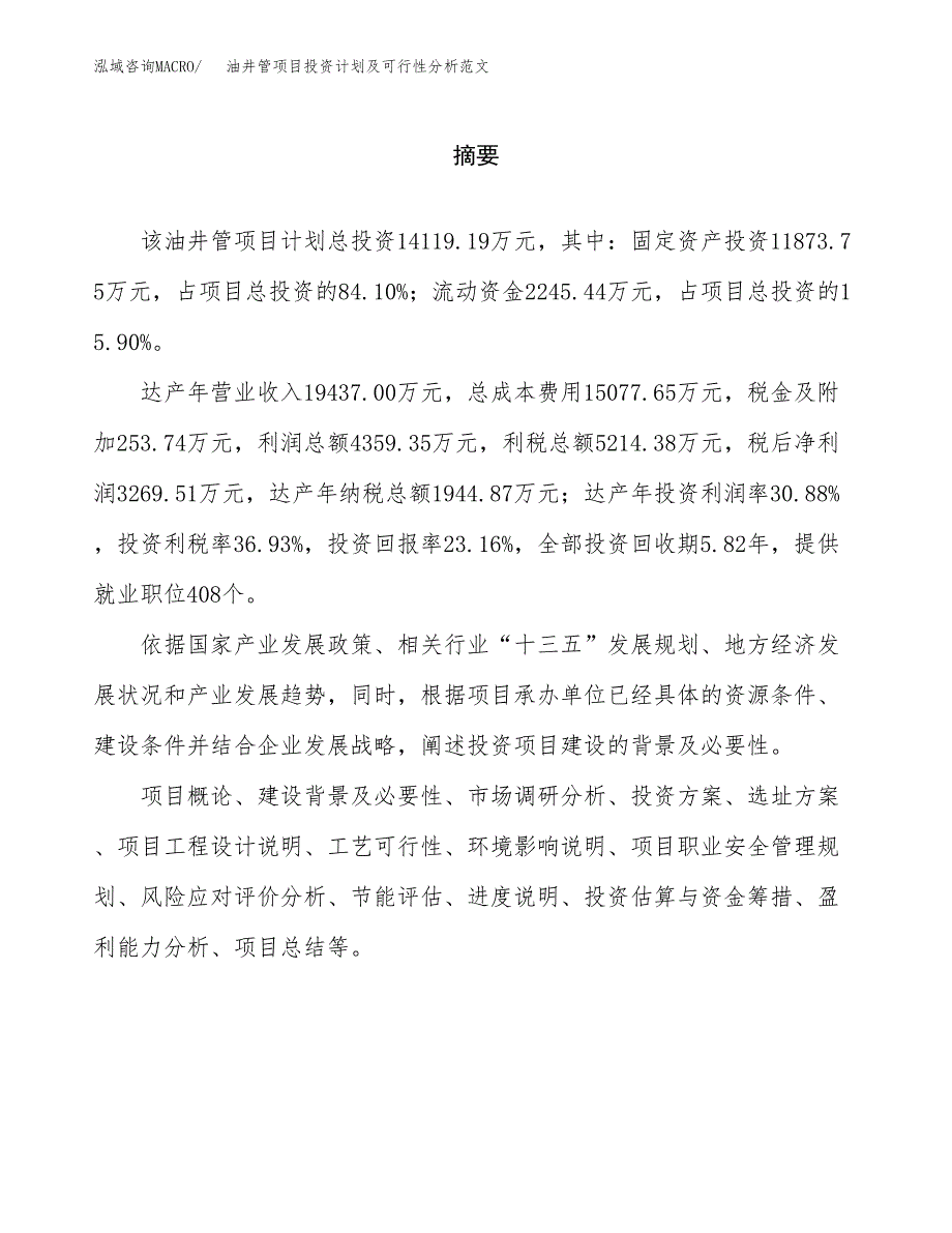 油井管项目投资计划及可行性分析范文_第2页