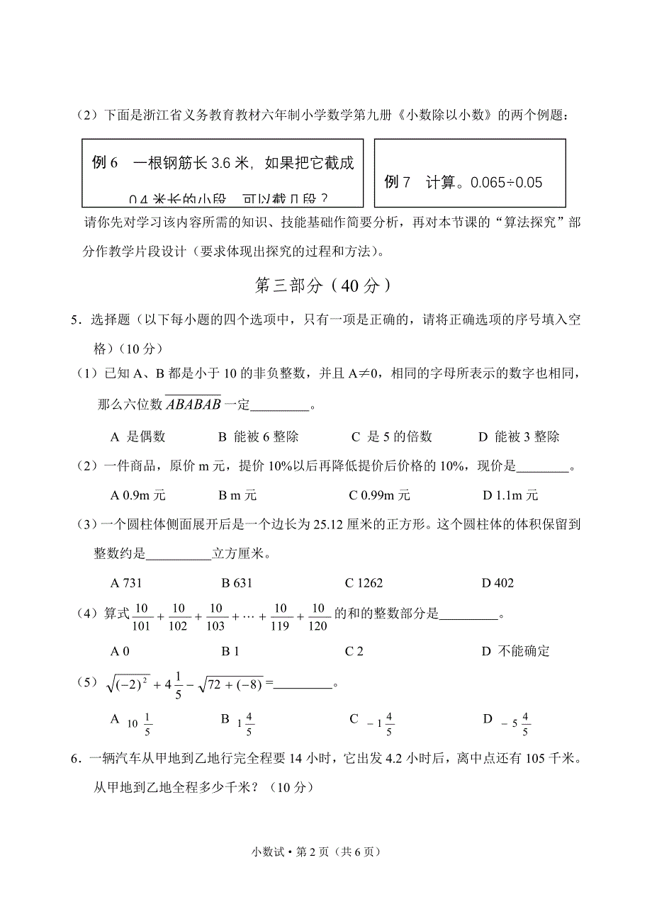 2010年小学数学教师招聘职称考试专业知识试题2013.3.19-(1)_第2页