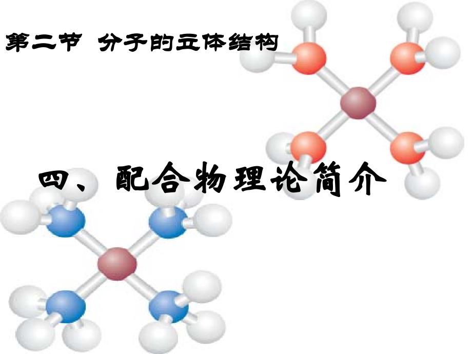 人教版选修三配合物理论简介_第1页