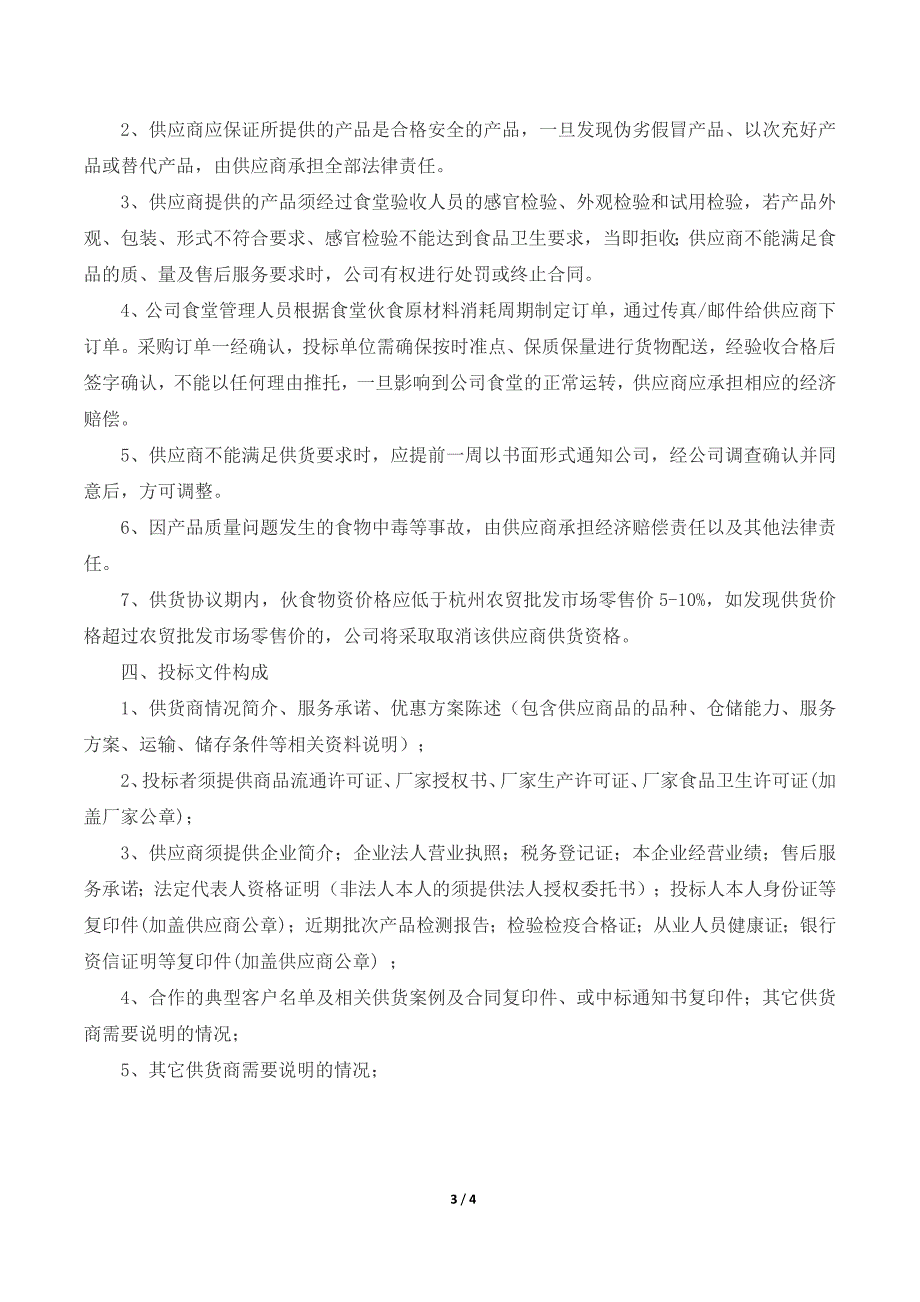 杭州士兰微电子股份有限公司食堂年伙食物资协议合格_第3页