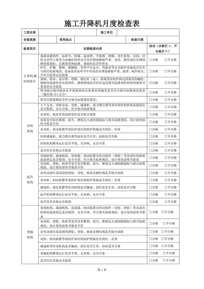 安全台账-塔吊定期检查记录表