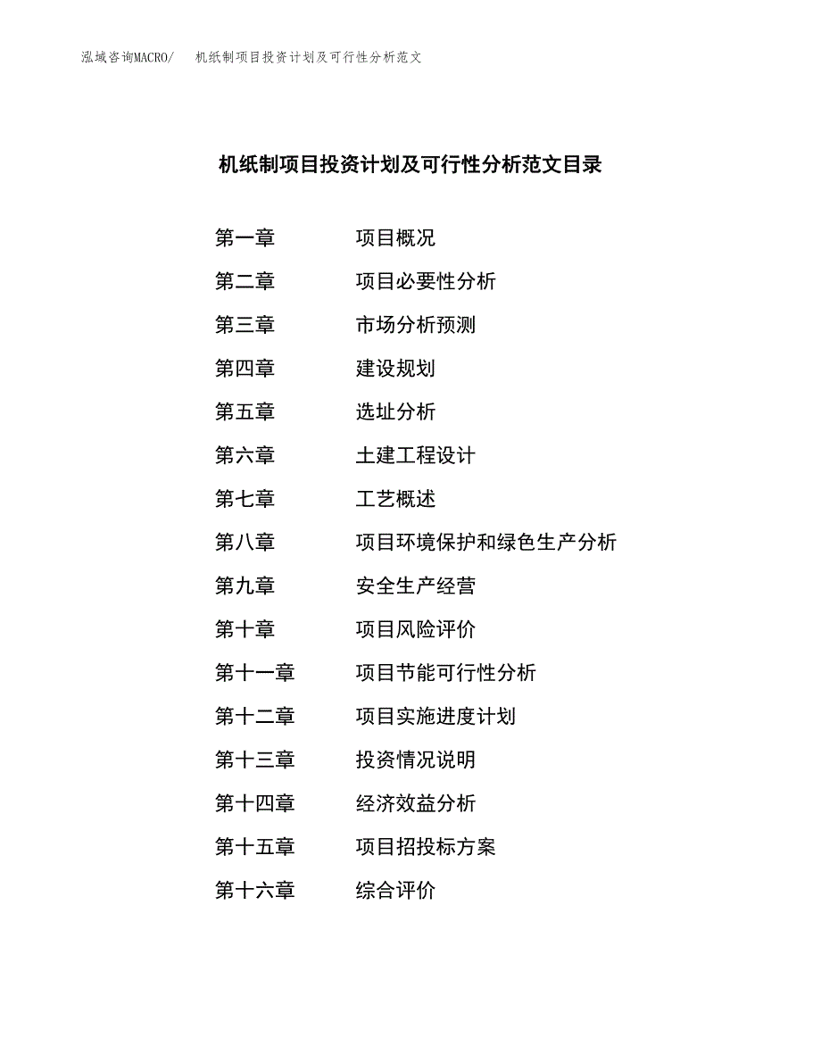 机纸制项目投资计划及可行性分析范文_第4页