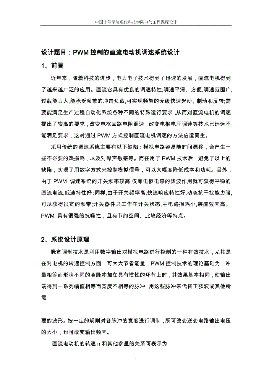 pwm控制的直流电动机调速系统设计duiqng_第1页