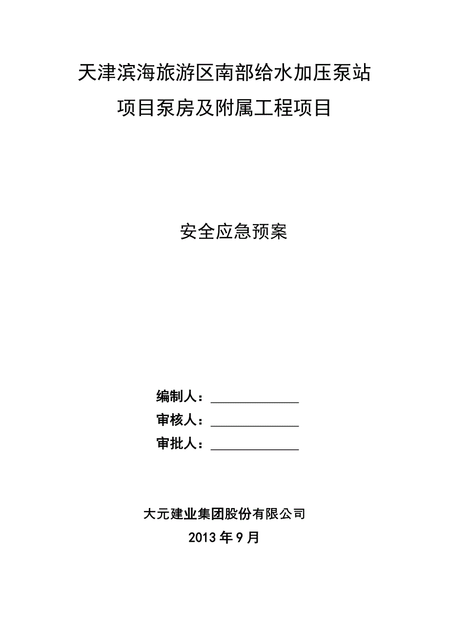 南部给水加压泵站安全应急预案(DOC)_第1页