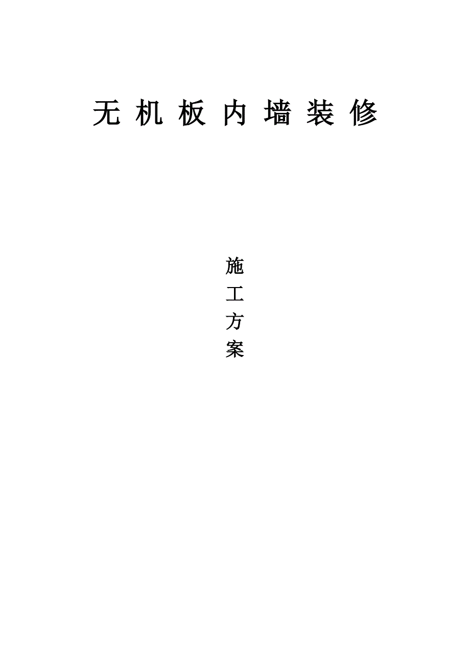 无机板内墙装修工艺._第1页