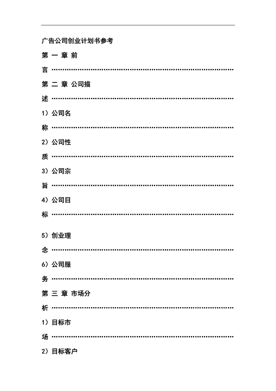 广告公司创业计划书参考改1_第1页