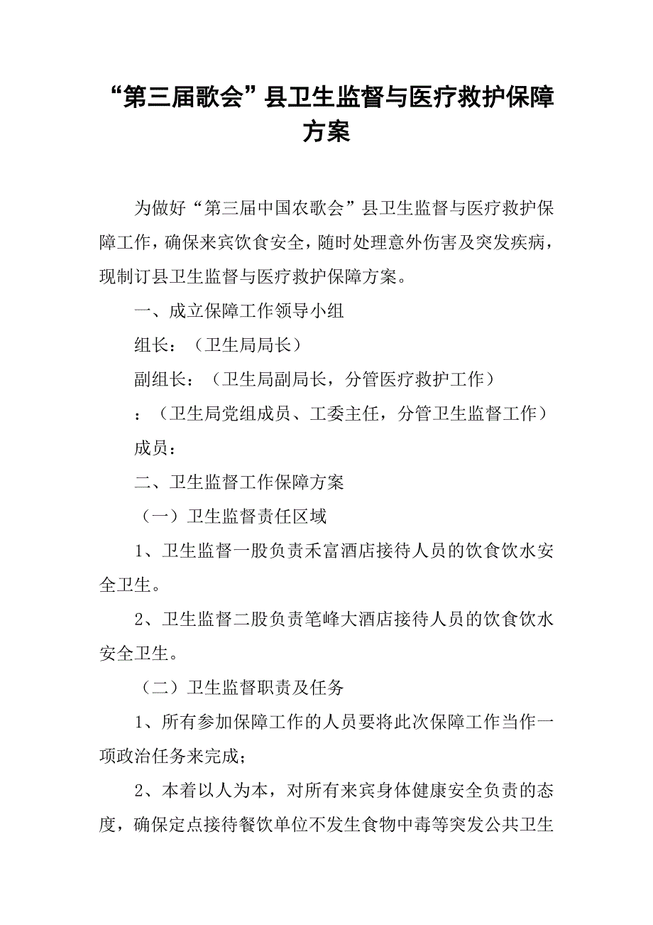 “第三届歌会”县卫生监督与医疗救护保障.doc_第1页