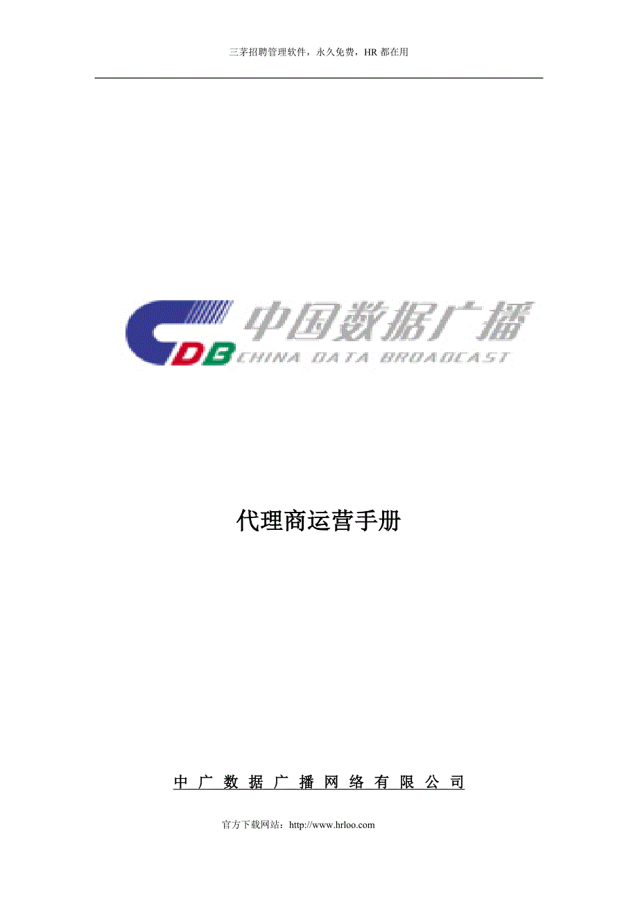 悦秀网络分享：中广数据广播网络公司代理商运营手册_第1页