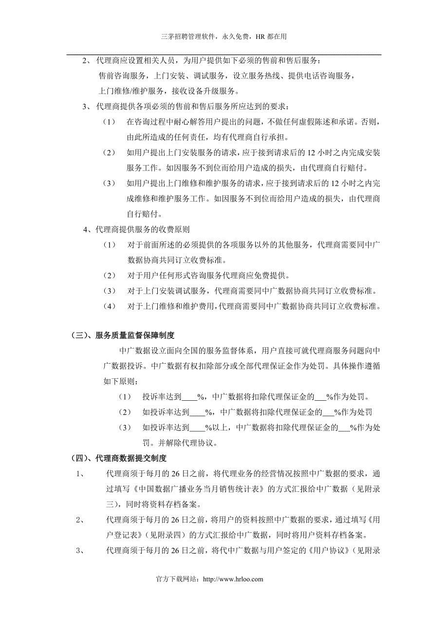 悦秀网络分享：中广数据广播网络公司代理商运营手册_第5页