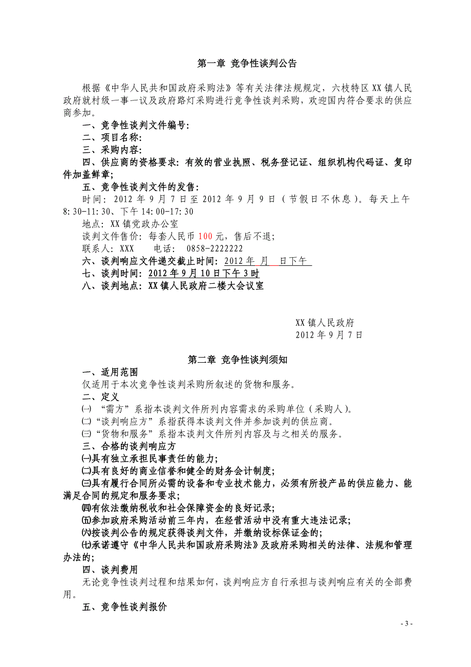 太阳能路灯邀标竞争性谈判_第3页