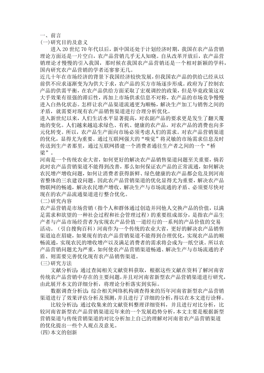 互联网+背景下农产品营销营销渠道优化对策已河南省为例_第1页