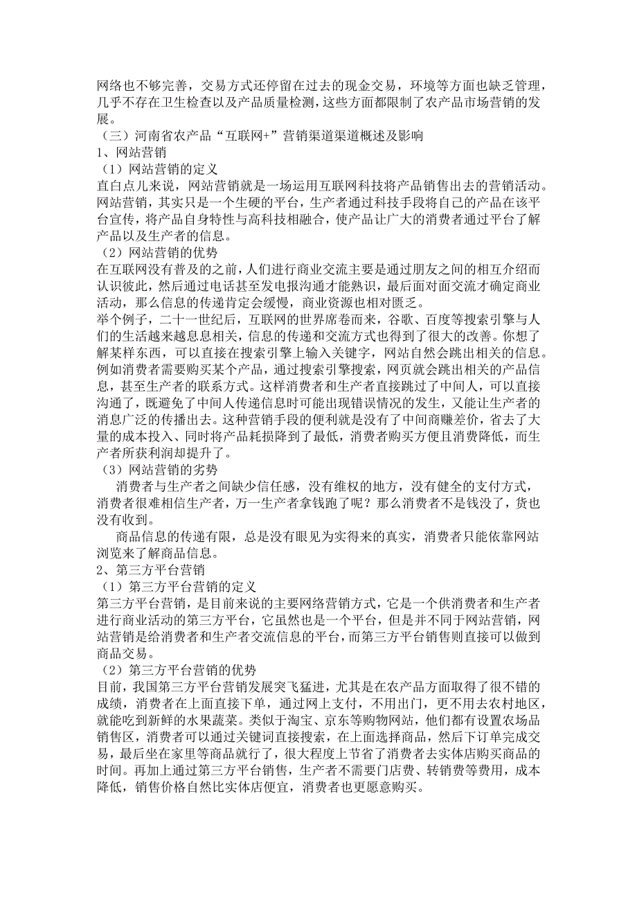 互联网+背景下农产品营销营销渠道优化对策已河南省为例_第4页