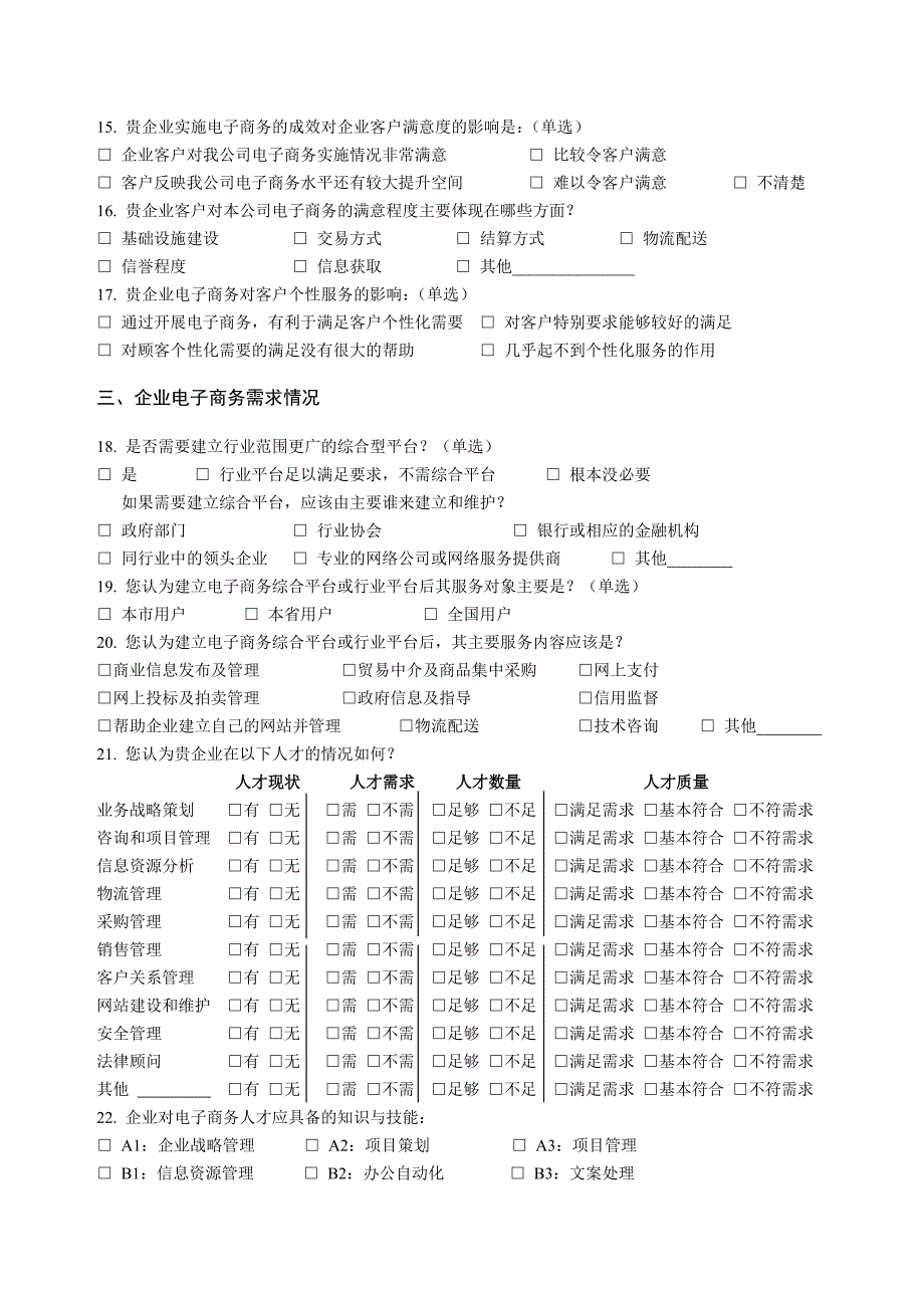 山东省中小企业电子商务调查问卷-(B卷)_第4页