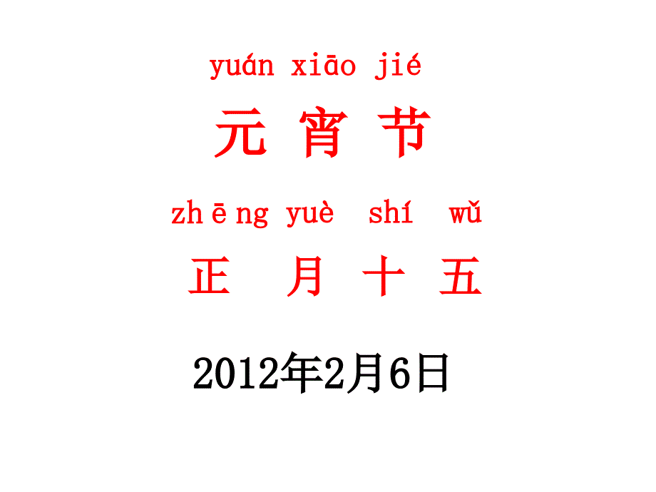 北师大版一年级语文下册元宵节课堂演示课件_第2页