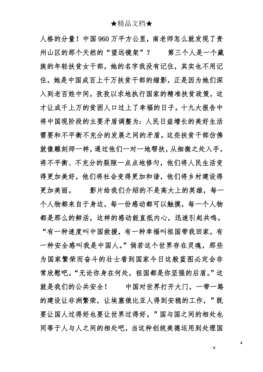 最新最热国资委公司企业《厉害了-我的国》观后感_第4页