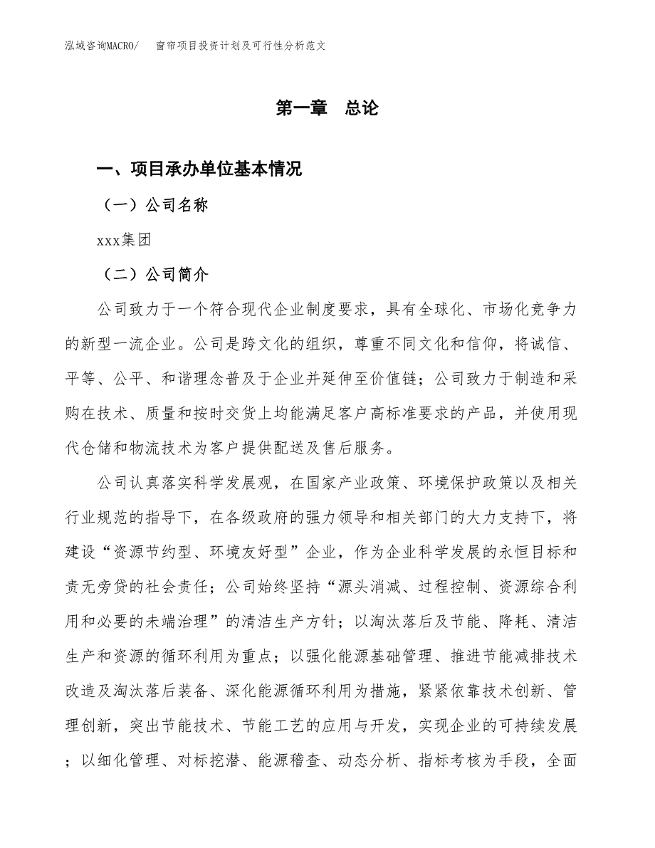 窗帘项目投资计划及可行性分析范文_第4页