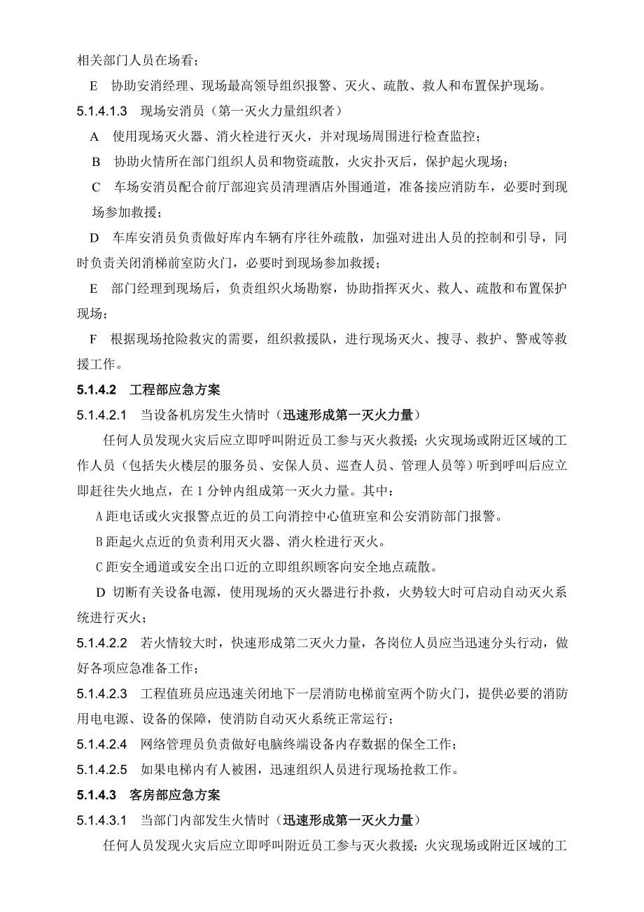 广电酒店火警、火灾应急处理程序范文_第5页