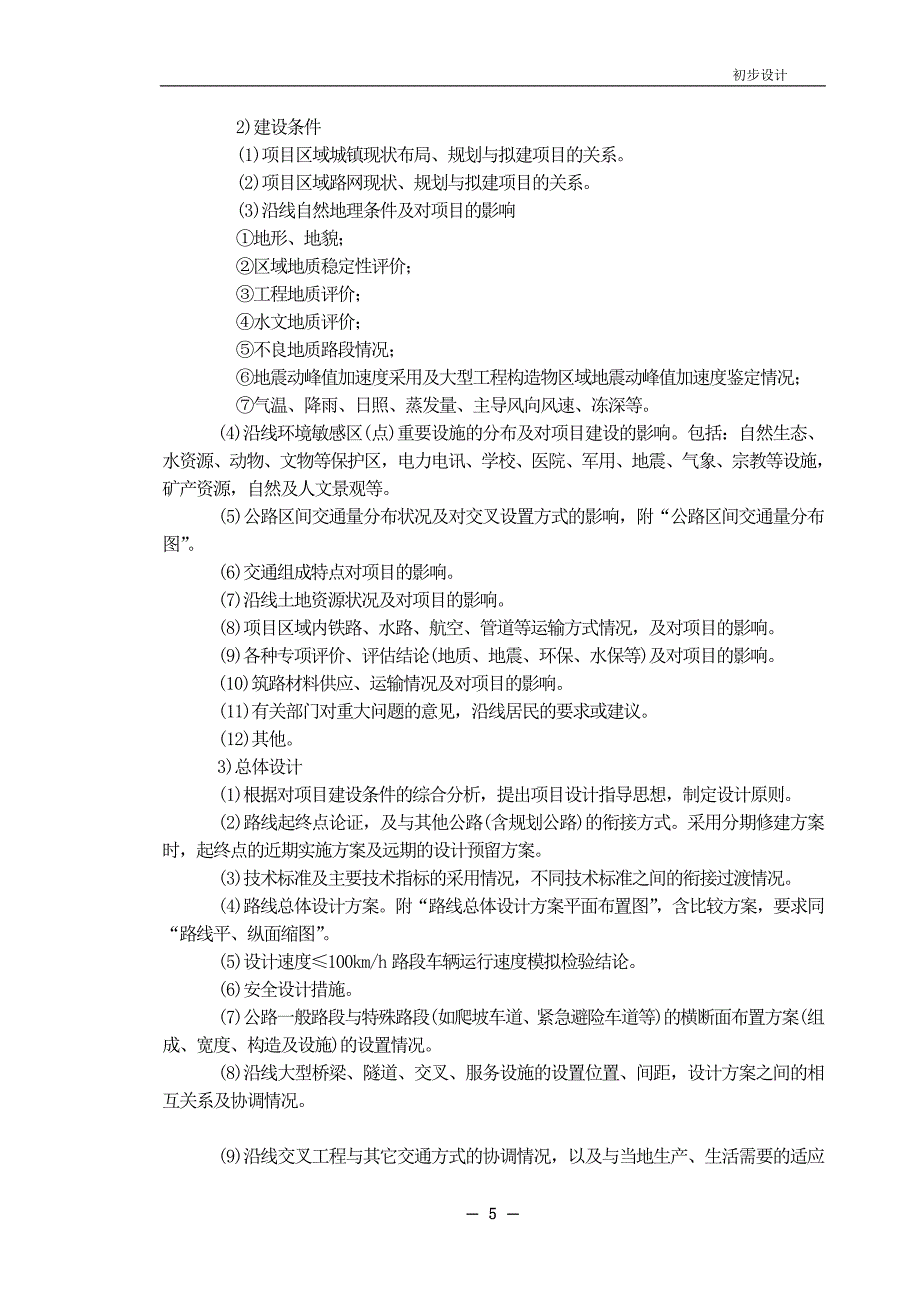 公路工程基本建设项目设计文件编制办法(2007)正式版本_第3页