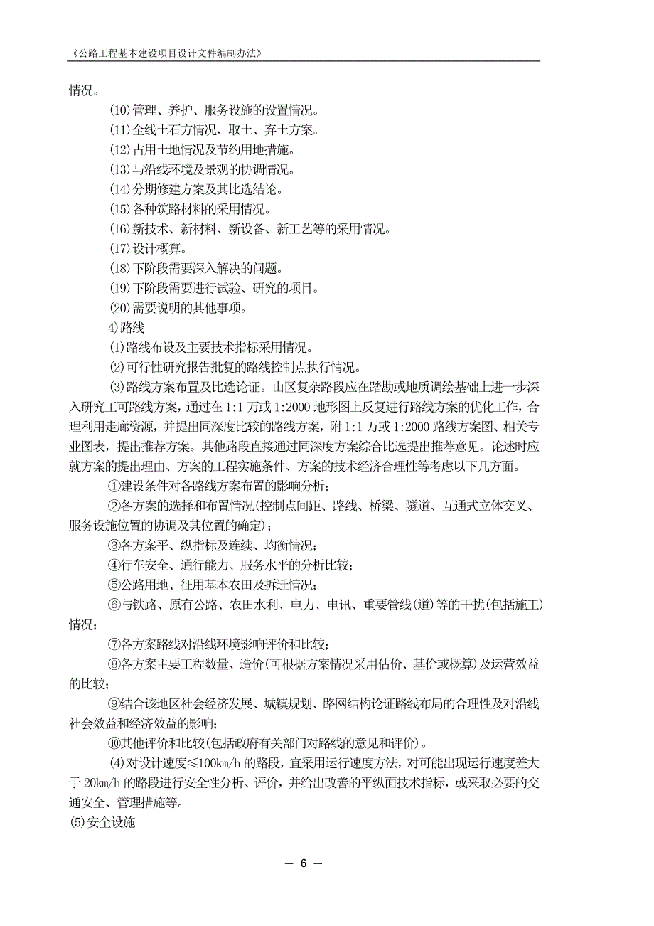 公路工程基本建设项目设计文件编制办法(2007)正式版本_第4页