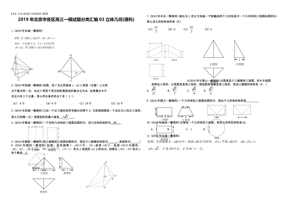 2019年北京市各区高三一模试题分类汇编：3立体几何(含答案解析)_第1页