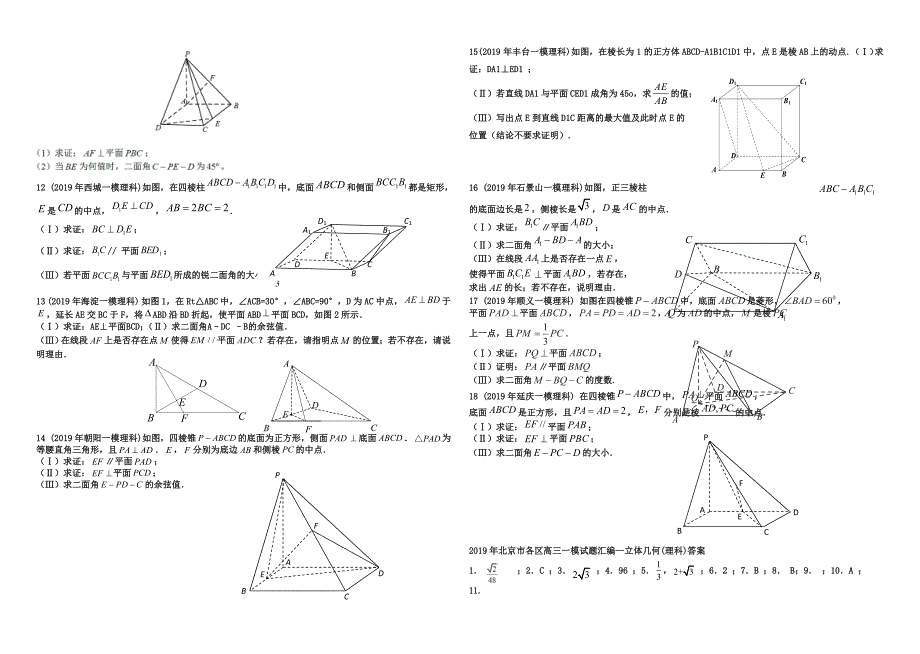 2019年北京市各区高三一模试题分类汇编：3立体几何(含答案解析)_第2页
