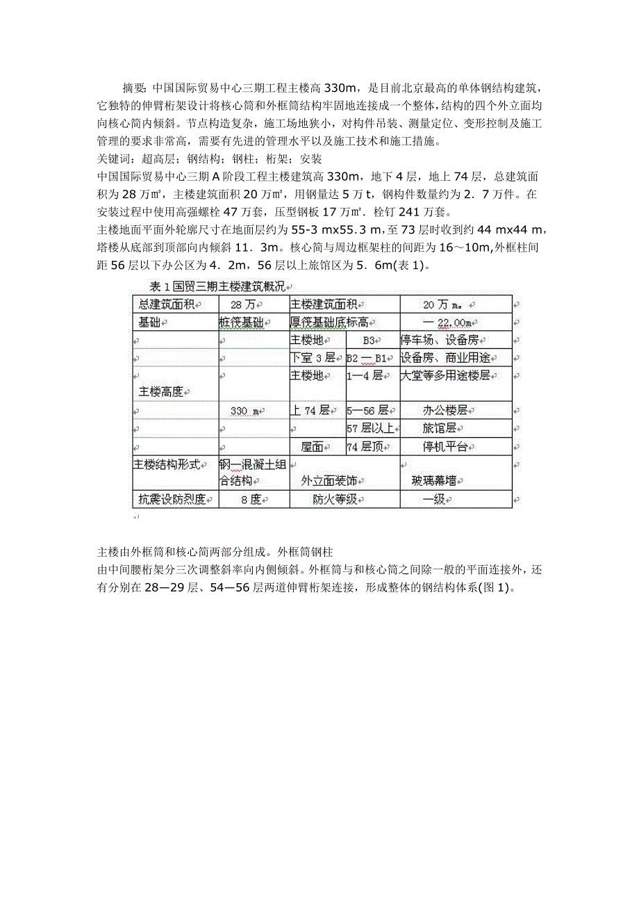 它独特的伸臂桁架设计将核心筒和外框筒结构牢固地连接成一个整体_第1页