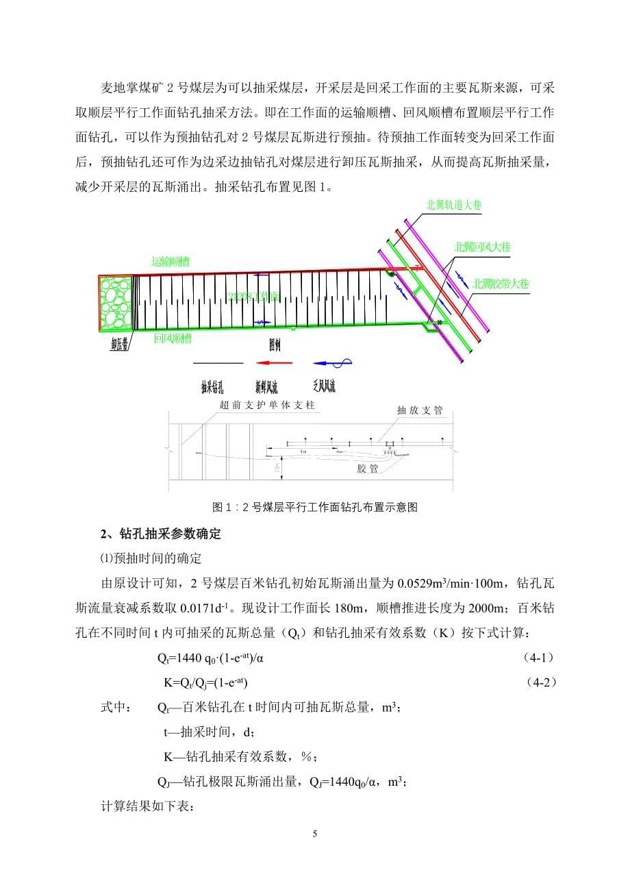 山西太原XX煤矿21208采煤工作面瓦斯抽采设计分析_第5页