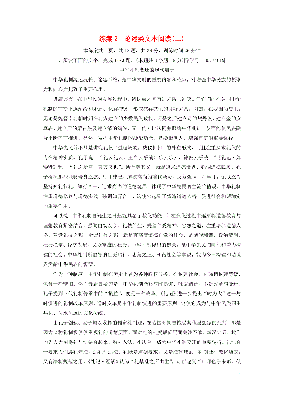 2018年高考语文二轮复习第一大题现代文阅读练案2论述类文本阅读二20180103191_第1页