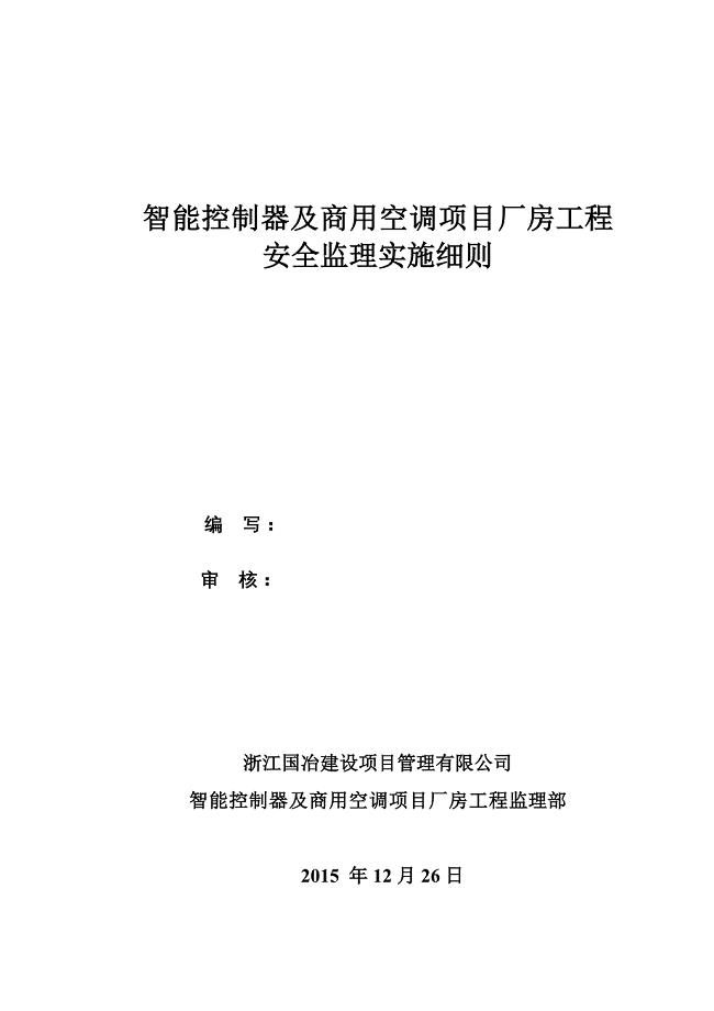 智能控制器及商用空调项目安全细则剖析