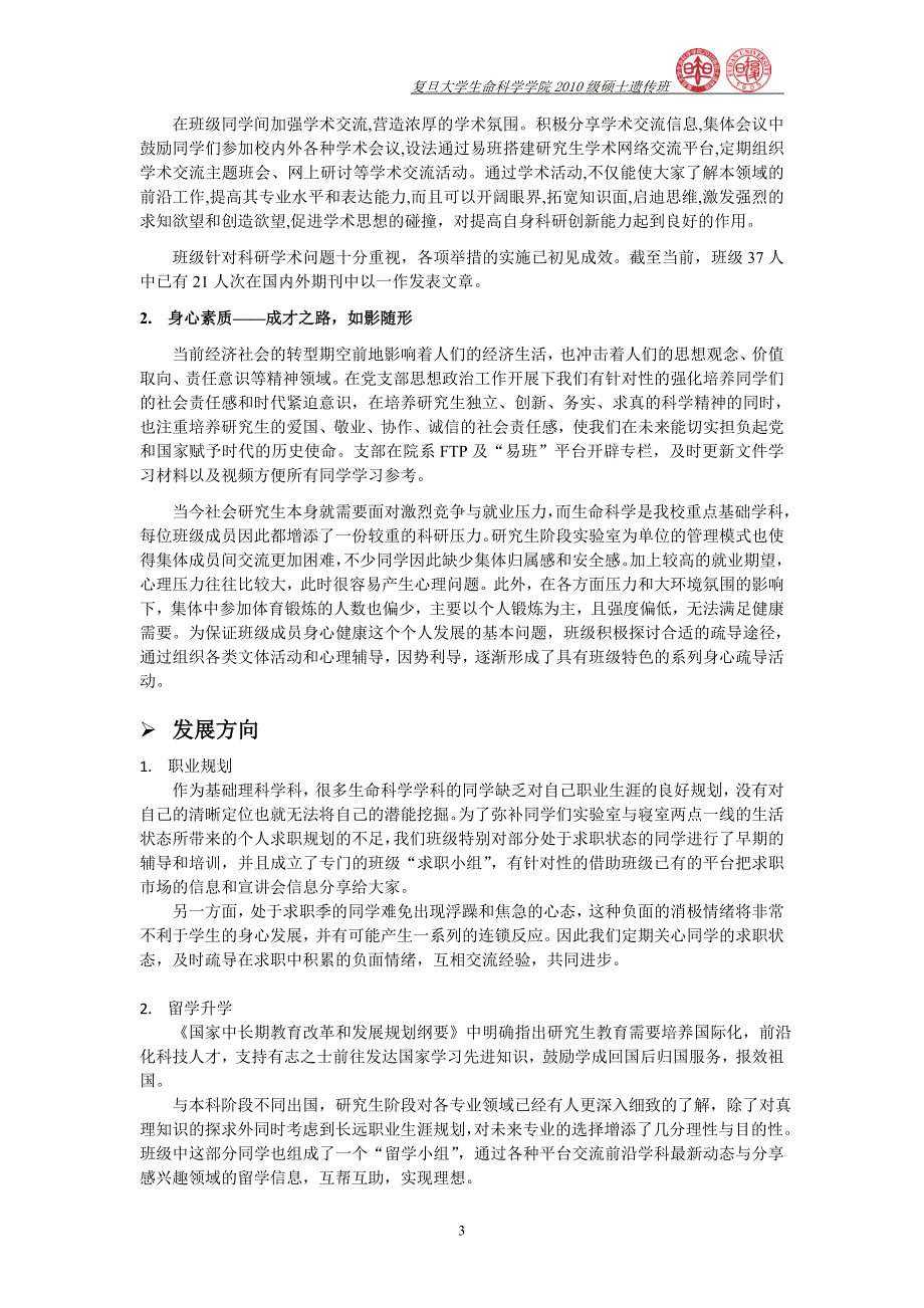 2012-学年复旦大学优秀集体标兵生命科学学院10级硕士遗传班-申请材料_第3页