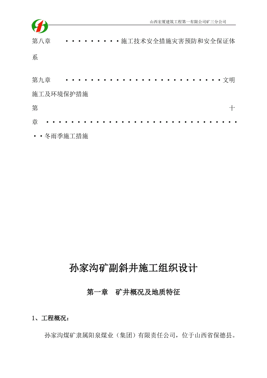 副斜井改扩建施工组织设计_第3页