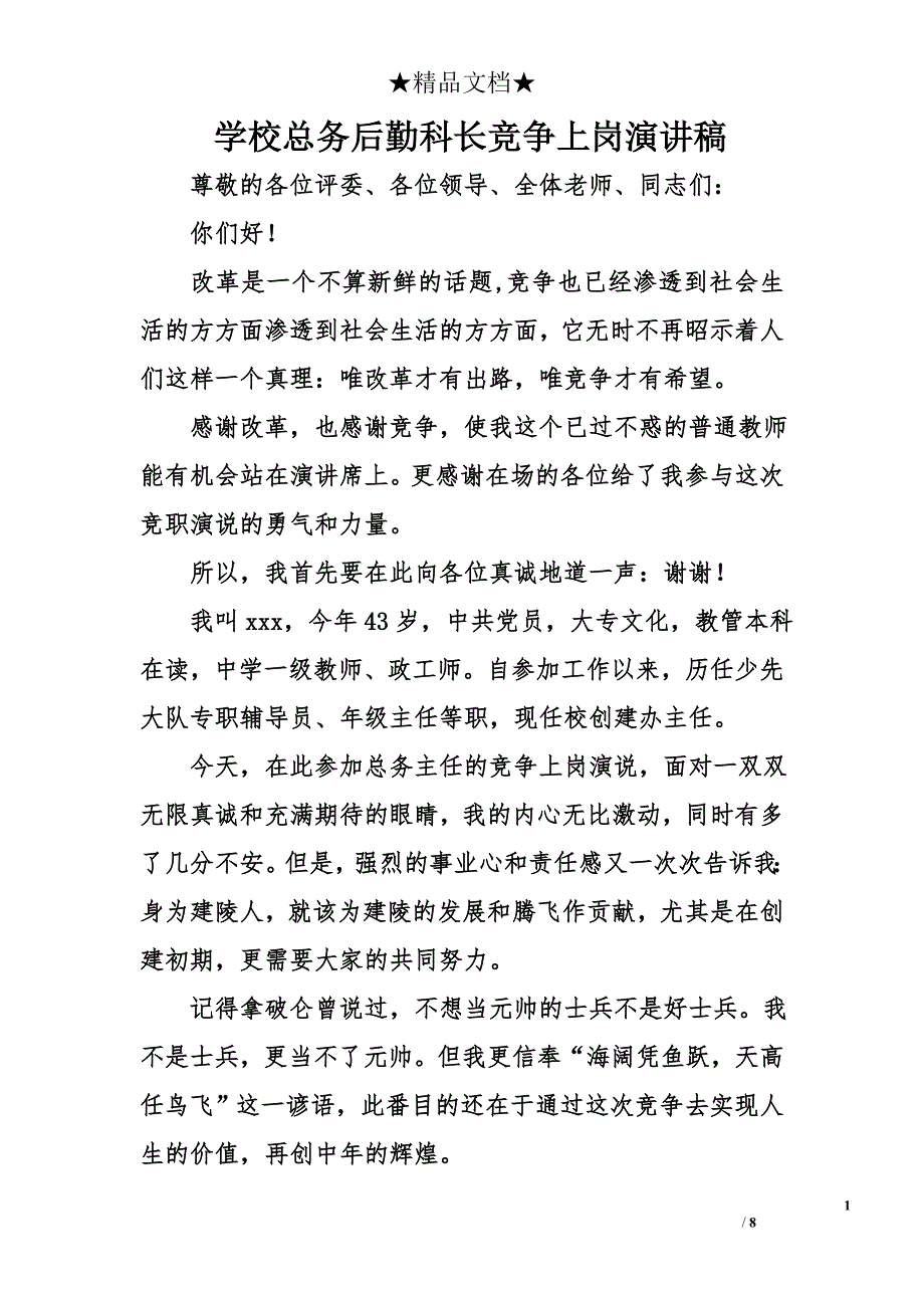 学校总务后勤科长竞争上岗演讲稿_第1页