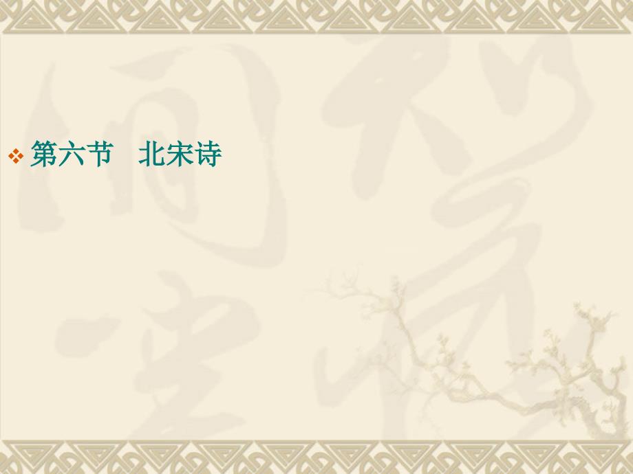 北宋诗_第1页