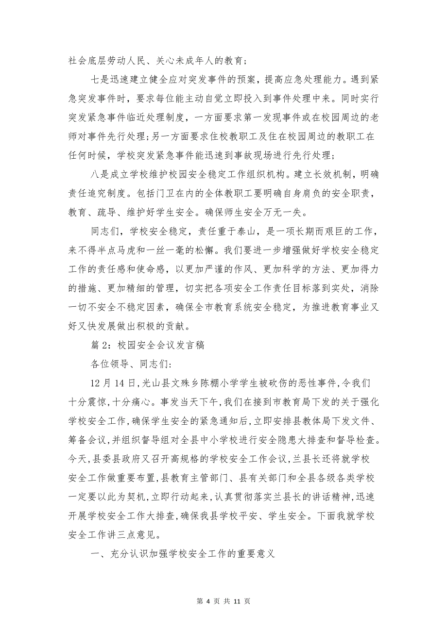 校园十佳大学生演讲稿与校园安全会议发言稿汇编_第4页