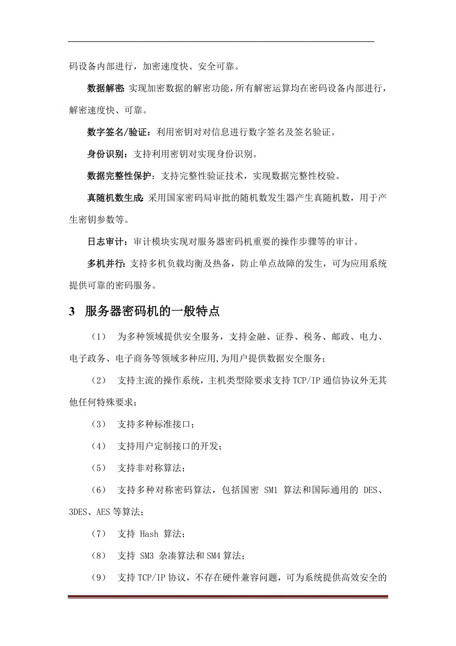 服务器密码机的研究与分析_第3页