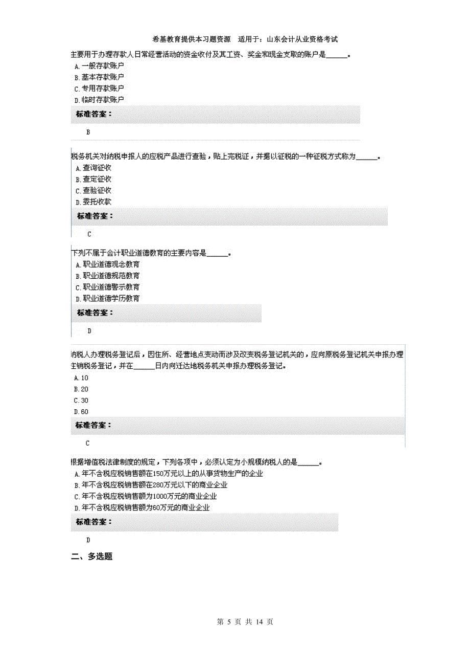 山东题库财经法规无纸化考试训练第一套2012_第5页