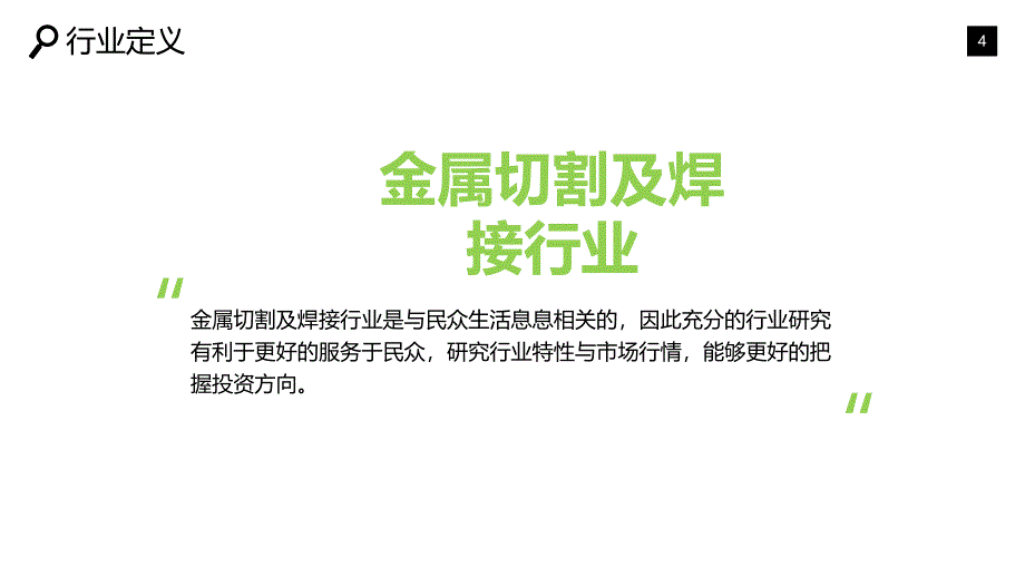 2019金属切割及焊接设备市场现状及前景分析_第4页