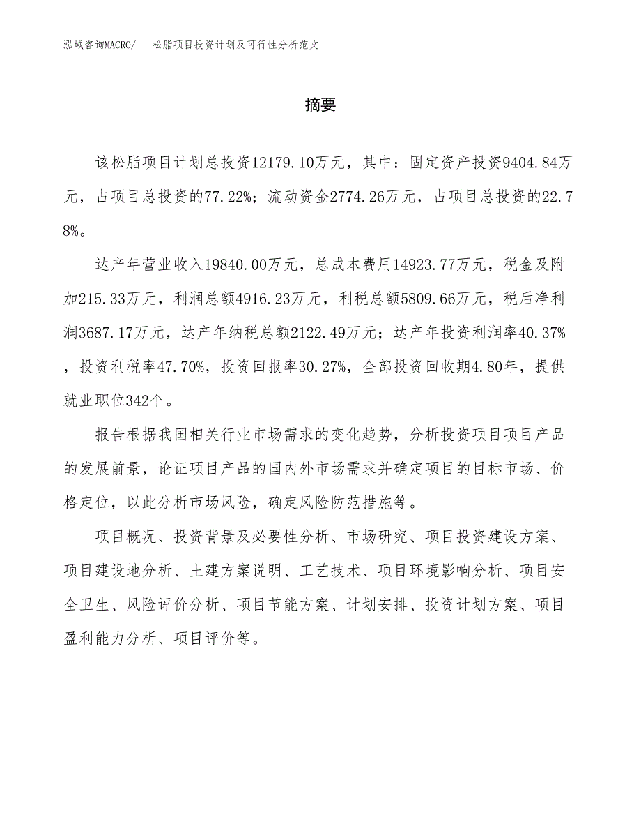 松脂项目投资计划及可行性分析范文_第2页