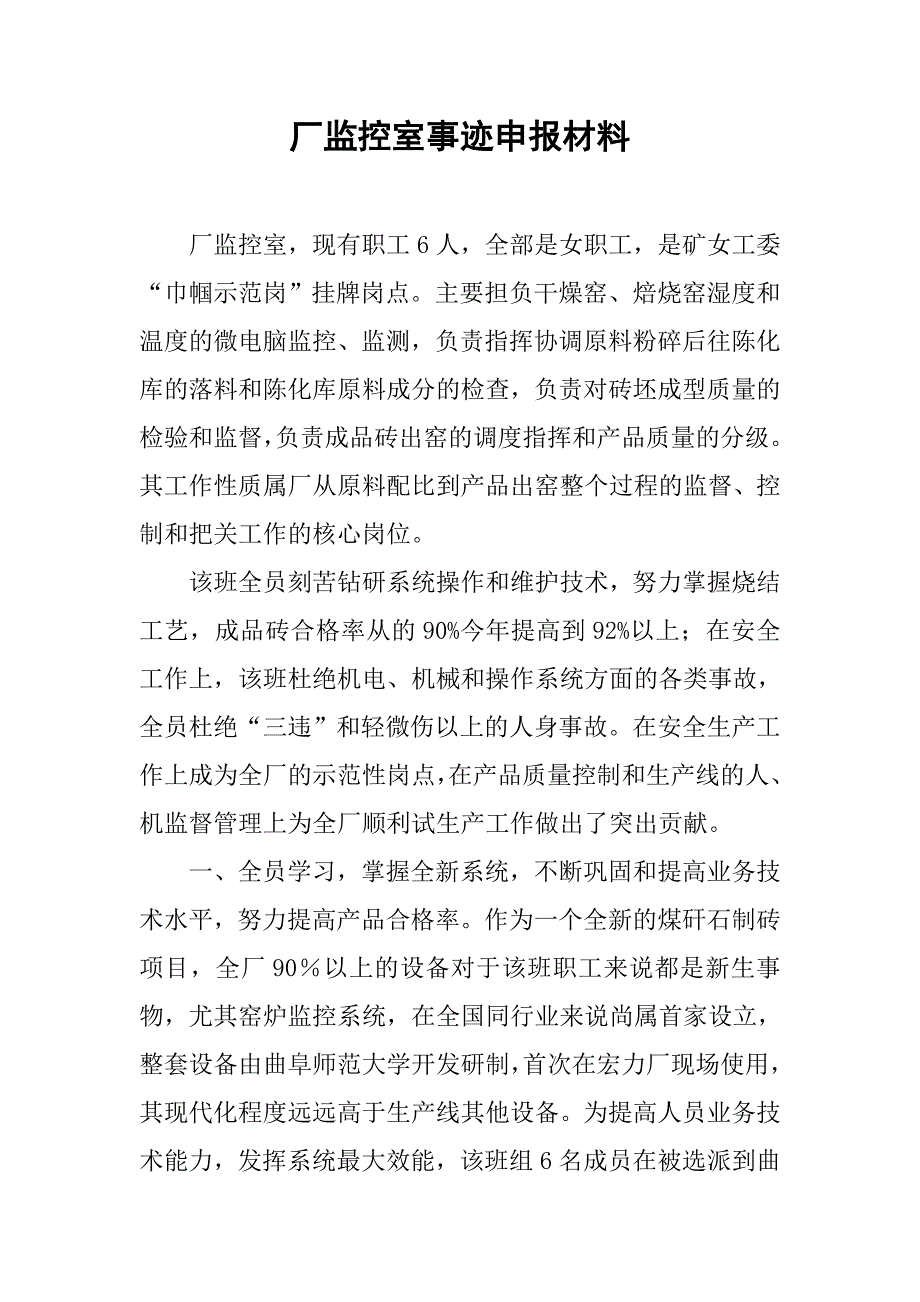 厂监控室事迹申报材料.doc_第1页