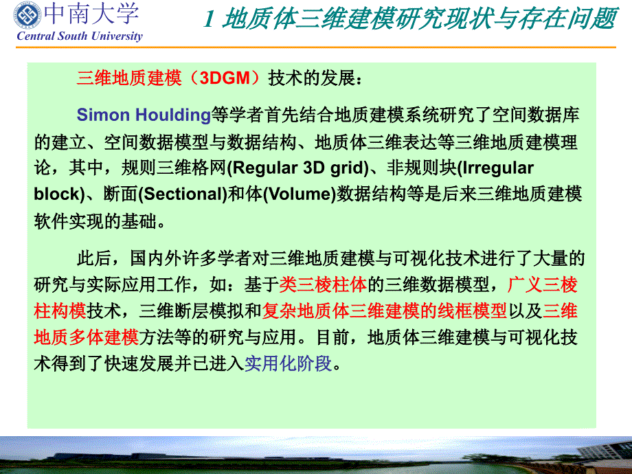 邹艳红-三维地质隐式建模技术与应用_第3页