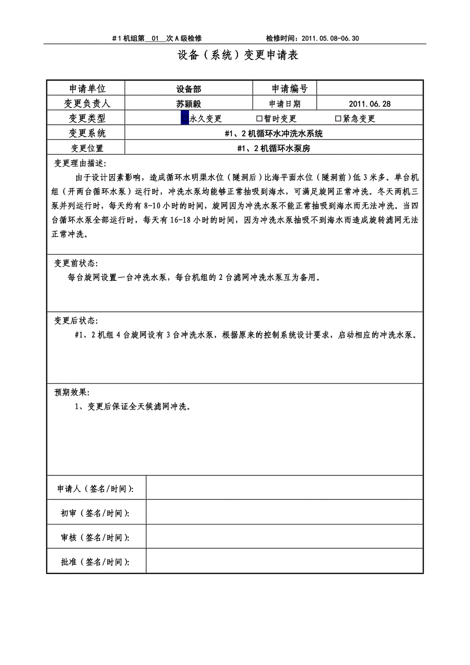 #1机大修设备(系统)变更申请与报告_第2页