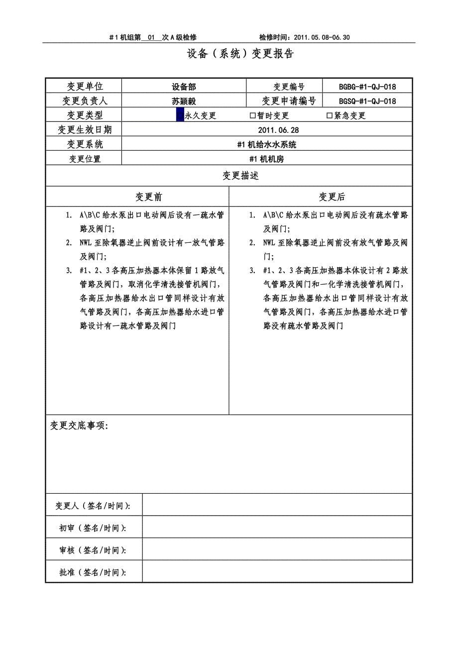 #1机大修设备(系统)变更申请与报告_第5页