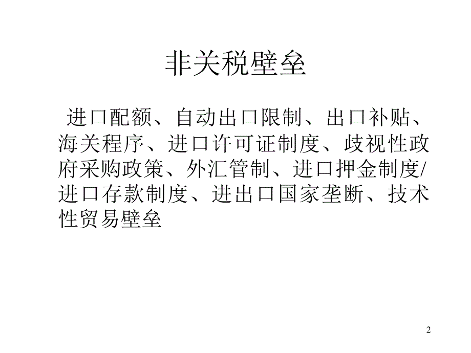 第9章--非关税壁垒与新保护主义_第2页