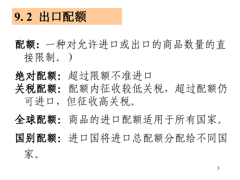 第9章--非关税壁垒与新保护主义_第3页