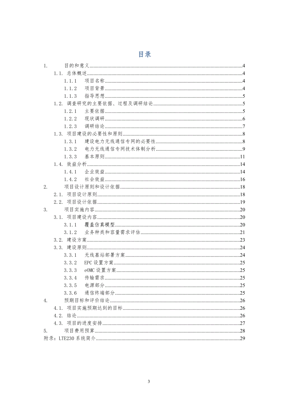 新型230MHz无线宽带专网分析_第3页