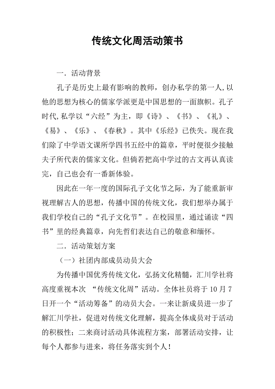 传统文化周活动策书.doc_第1页