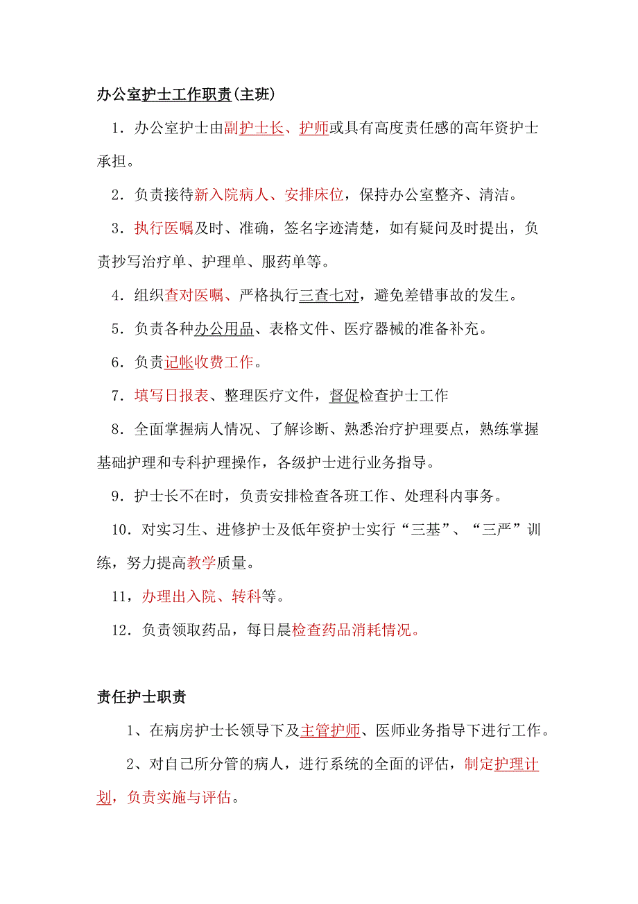 护士各班次工作职责_第1页