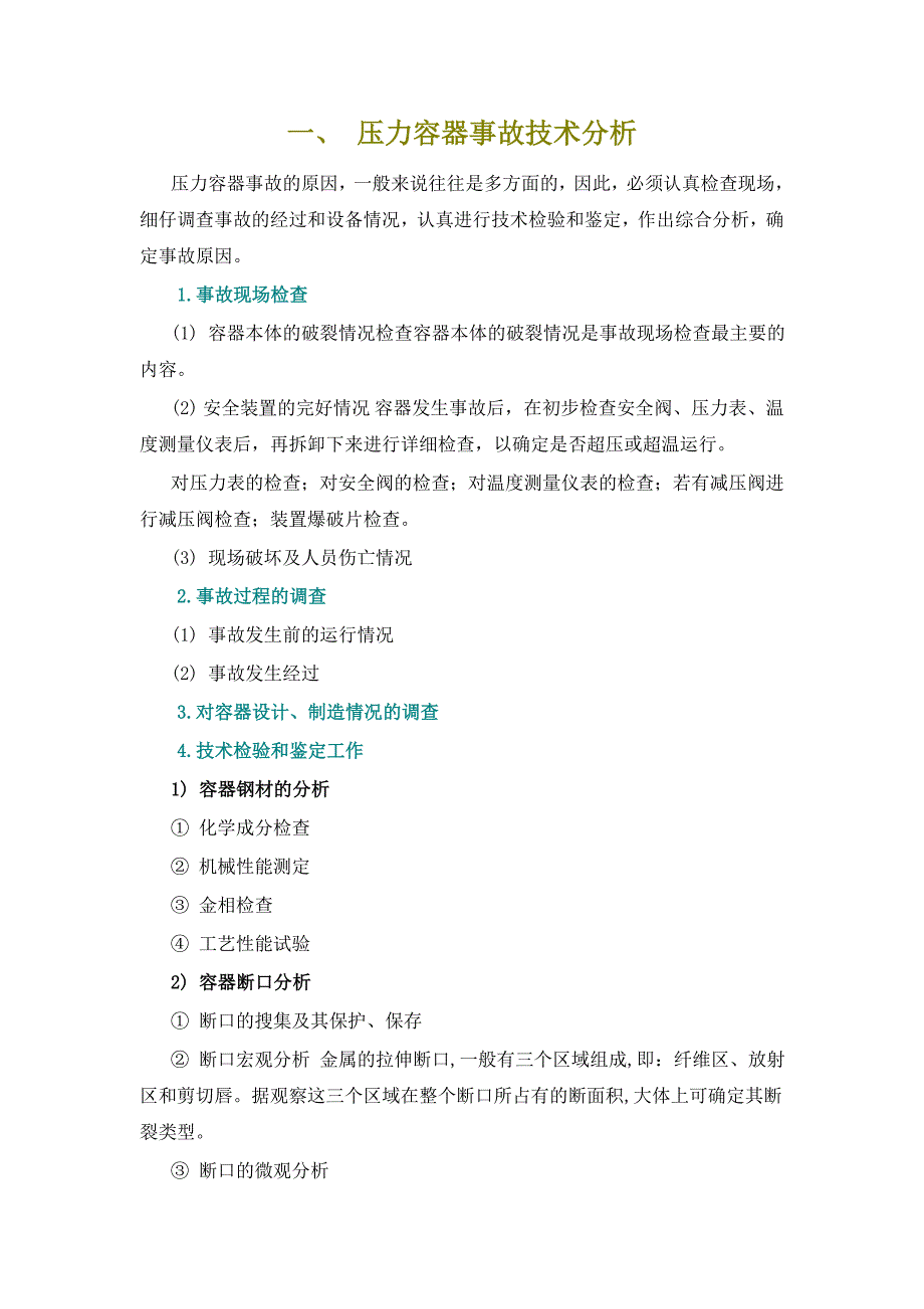 化工装备安全概论典型事故案例及分析_第1页